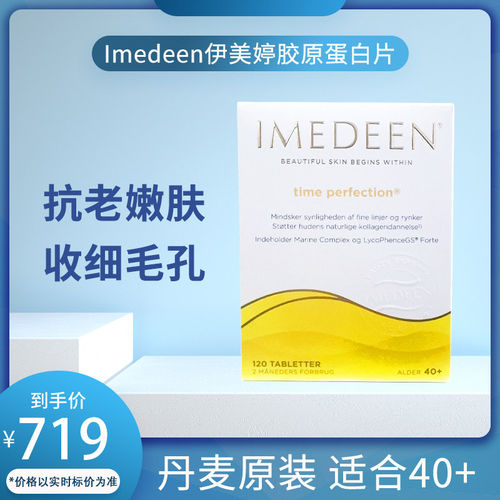 丹麦原版Imedeen伊美婷胶原蛋白片深海鱼油120粒怡美缇40岁加强
