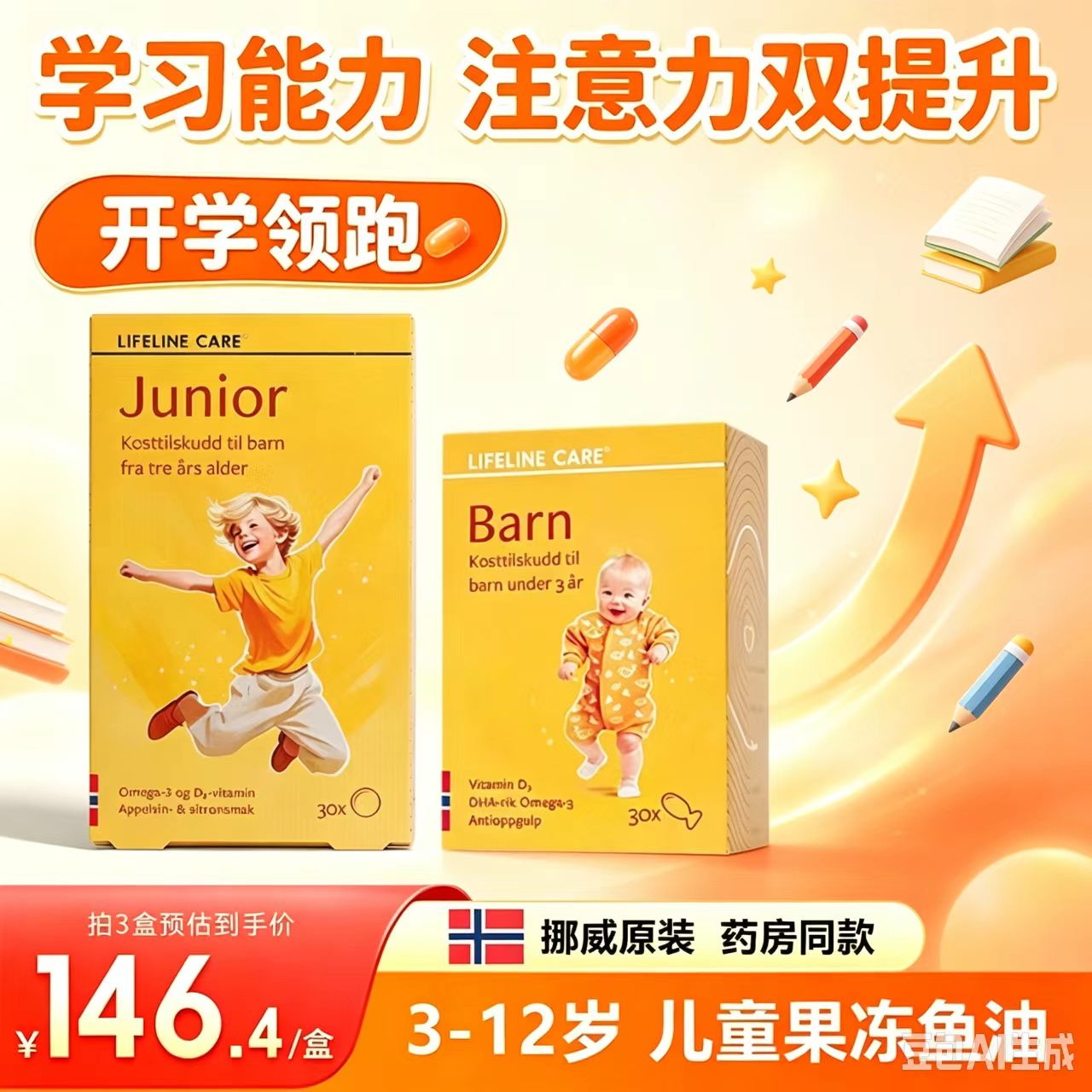 挪威LifelineCare生命力伽小鱼婴幼儿儿童鱼油果冻青少年dha学生