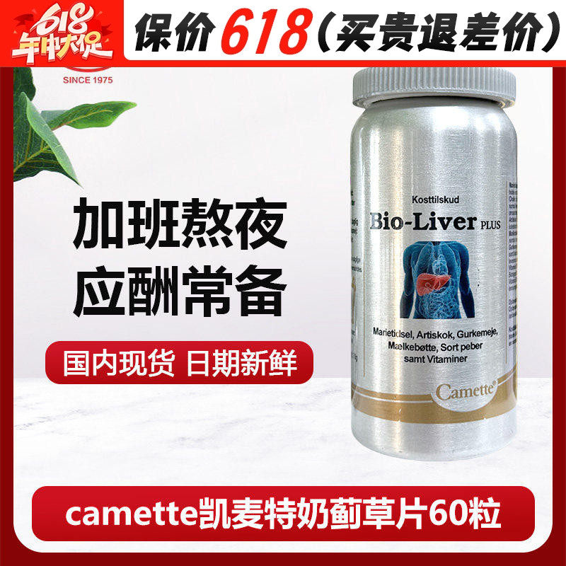 金装水飞蓟草素丹麦Camette凯美护-肝奶蓟草肝脏排 毒解酒肝腚片