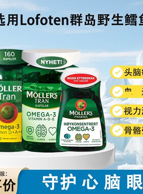 瑞典进口Mollers沐乐思深海双效鱼油鱼肝油omega成人DHA160粒