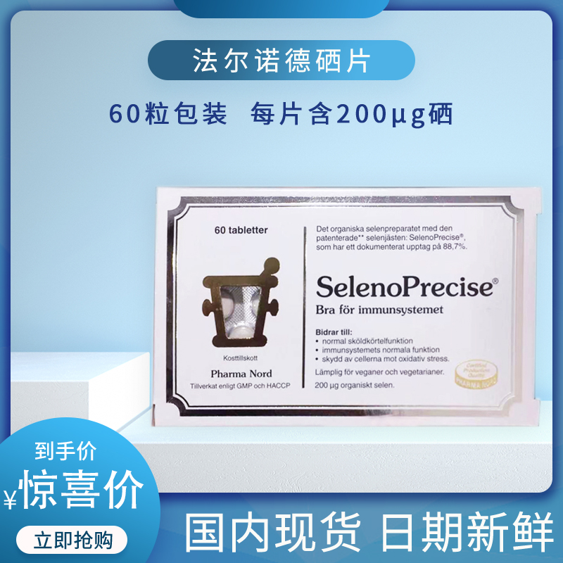 法爾諾德硒片有機硒硒