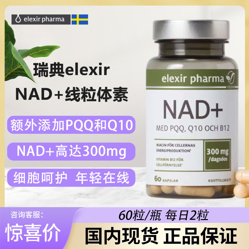 瑞典elexirNAD线粒体素补充剂图片