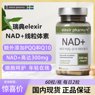 现货瑞典elexir NAD线粒体素补充剂NR含PQQ辅酶Q10维生素B12衰老