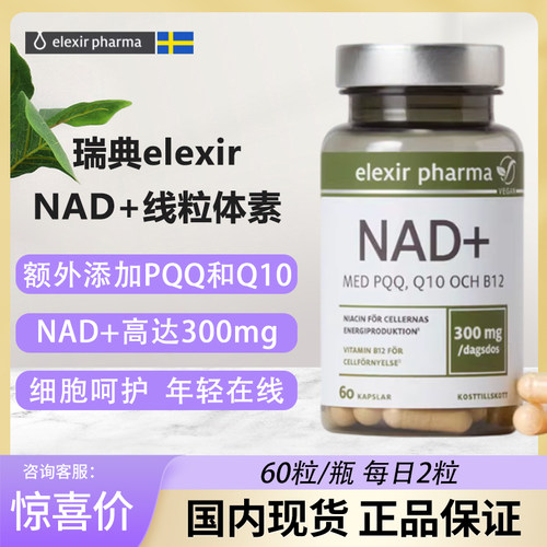 瑞典elexirNAD线粒体素补充剂