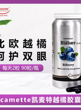 camette凯麦特越橘胶囊 丹麦凯美蓝莓精华花青素叶黄素玉米黄新品