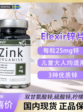 Elexir瑞典进口有机锌片Zink成人男女儿童宝宝婴儿柠檬酸补锌元素