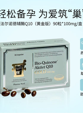 丹麦原装法尔诺德黄金辅酶素q10中老年心血管心肌保健保护心脏