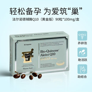法尔诺德黄金辅酶素q10中老年心血管心肌保健保护心脏 丹麦原装