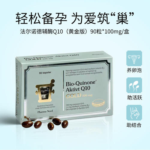 丹麦原装pharma nord法尔诺德黄金辅酶素q10保健100mg180粒90粒