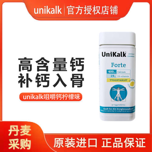 丹麦UNIKALK中老年钙片腰腿疼