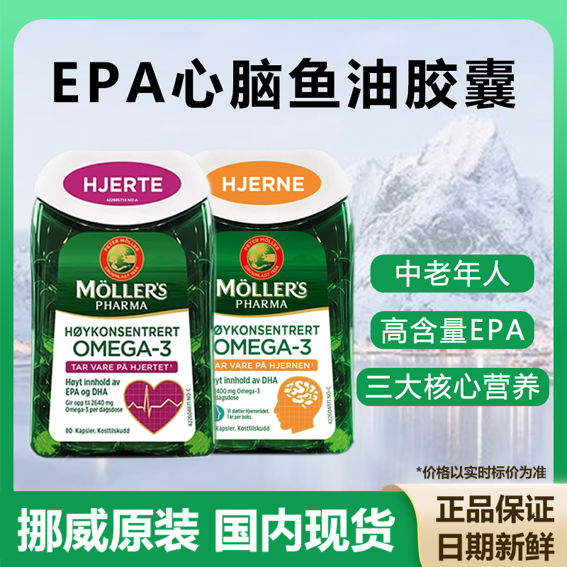 挪威Mollers沐乐思深海心脏大脑鱼油鳕鱼肝Omega3成人中老年高EPA - 封面