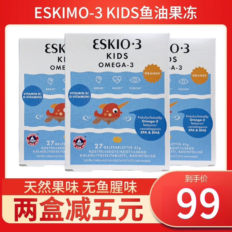 丹麦进口原装爱斯基摩Eskimo-3婴幼儿儿童鱼油DHA果冻软糖果胶磨