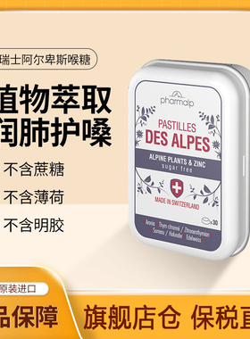 瑞士进口pharmalp阿尔卑斯凡木安润喉糖软糖缓解咽喉不适无糖30粒