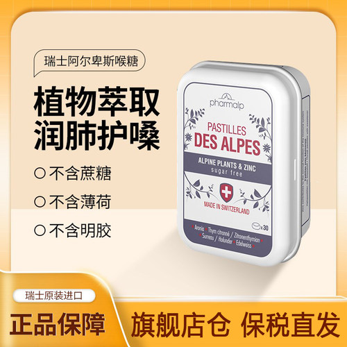 瑞士进口pharmalp阿尔卑斯润喉糖软糖缓解咽喉不适无糖30粒