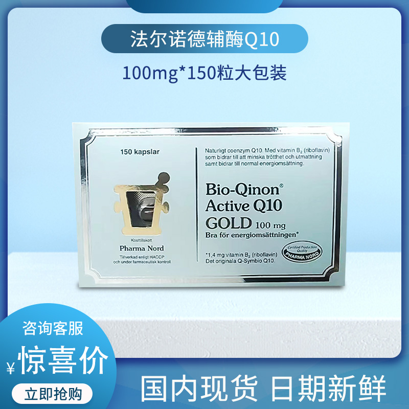 丹麥進口法爾諾德黃金輔酶q10