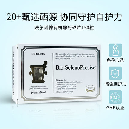 丹麦法尔诺德硒片有机酵母硒植物非麦芽补维c高吸收免疫150粒