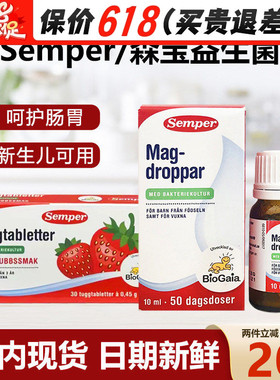 瑞典Semper森宝儿童益生菌滴剂婴幼儿罗伊氏乳杆菌10ml咀嚼片肠胃