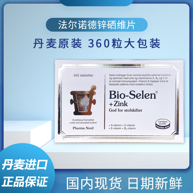 硒锌片维生素片法尔诺德男女备孕