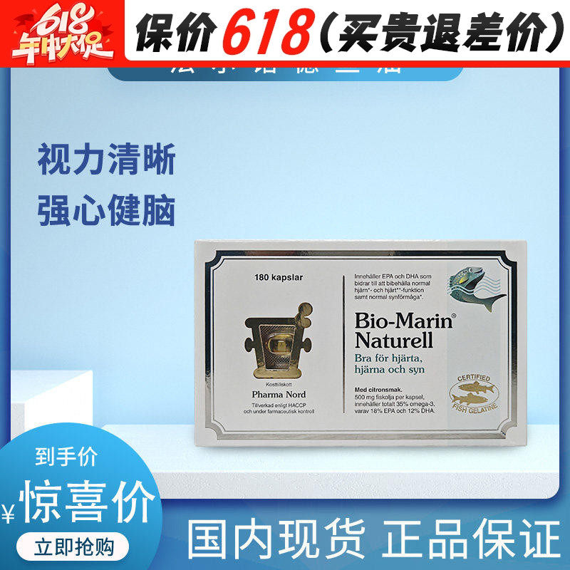 丹麦Pharma nord法尔诺德bio-marin naturel深海鱼油软胶囊180粒
