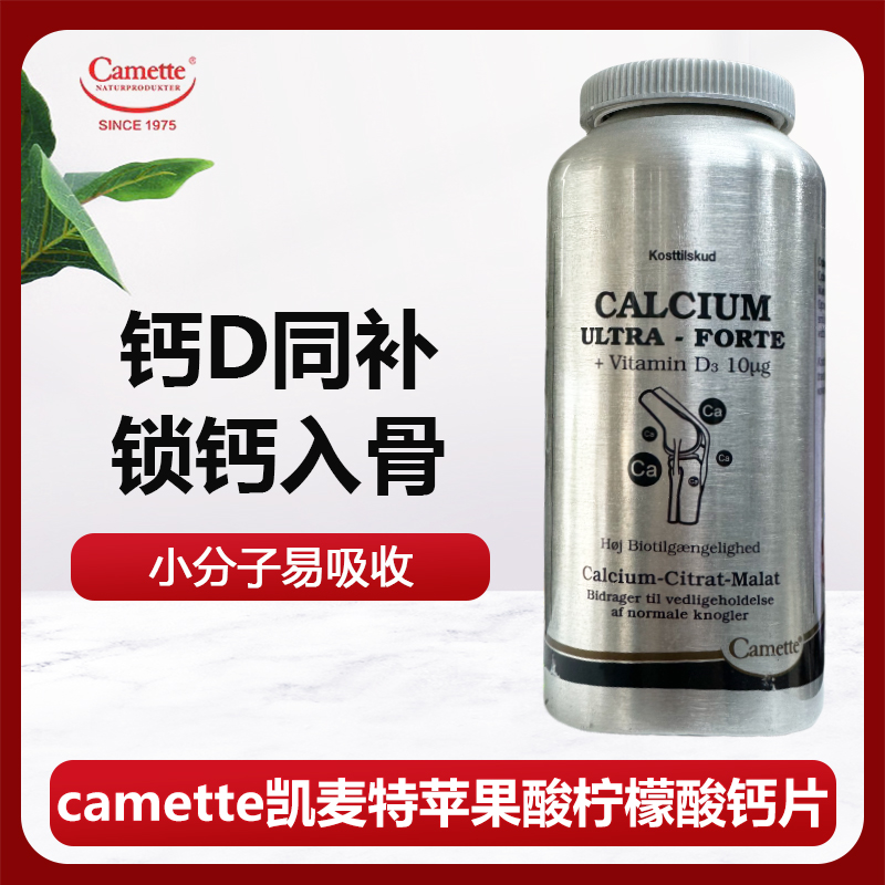 Camette丹麦凯麦特柠檬酸苹果酸有机钙片中老年孕妇期哺乳期补钙