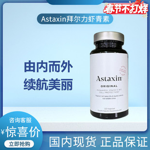 瑞典Astaxin拜尔力天然虾青素精华软胶囊雨生红球藻120粒高含量