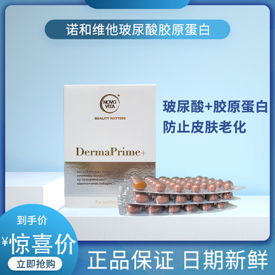 NovoVita诺和维他DermaPrime玻尿酸胶原蛋白90粒紧致收缩毛孔补水