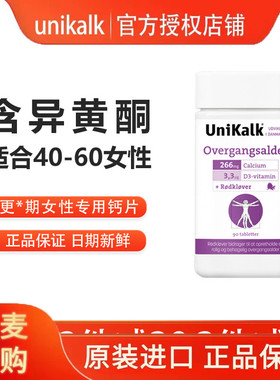 丹麦unikalk更*年期女性钙片成年补钙中年人盖片腿抽筋90粒异黄酮