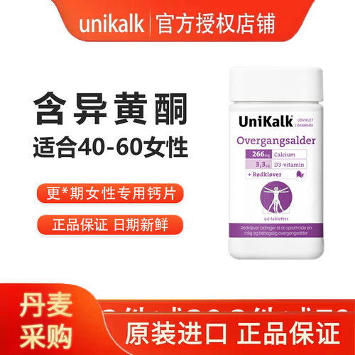 丹麦进口UNIKALK更*期女性钙片