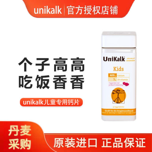 unikalk儿童咀嚼钙片小孩