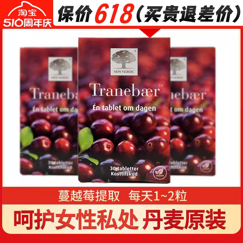 丹麦进口原装纽诺迪克New nordic蔓越莓精华片30粒