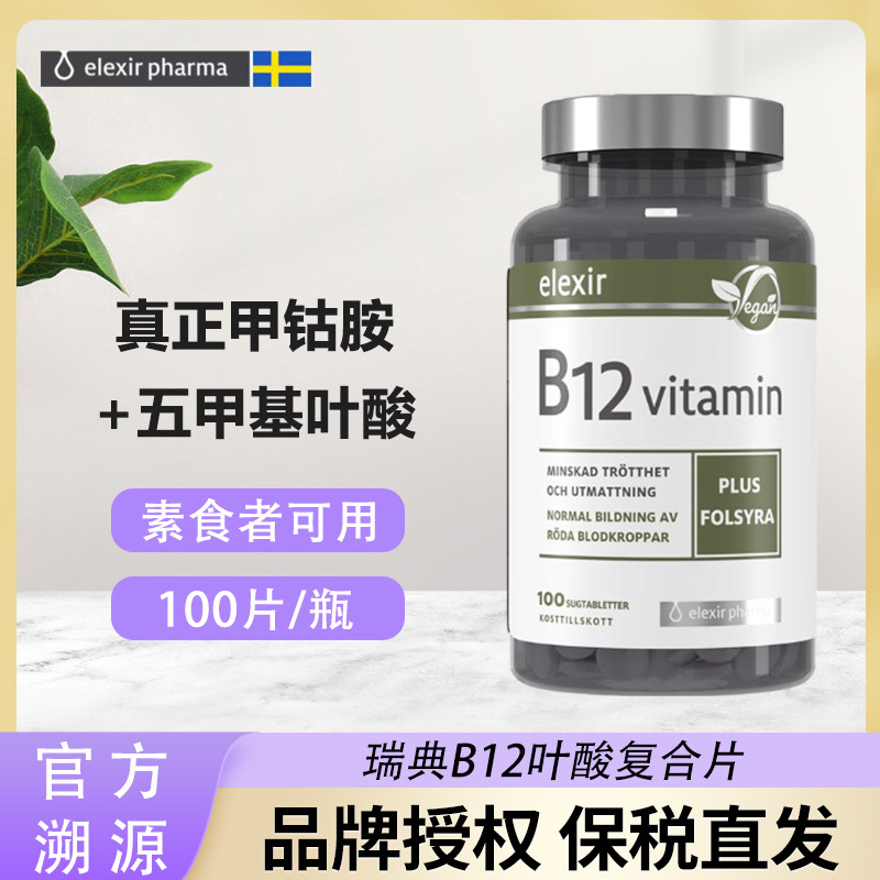 保税维生素B12瑞典elexir甲钴胺叶酸神经损伤修VB族维他命b12