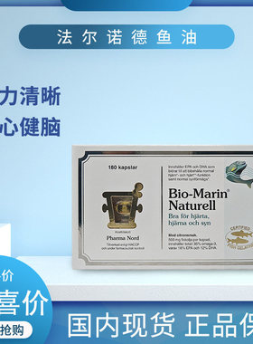 丹麦Pharma nord法尔诺德bio-marin naturel深海鱼油软胶囊180粒