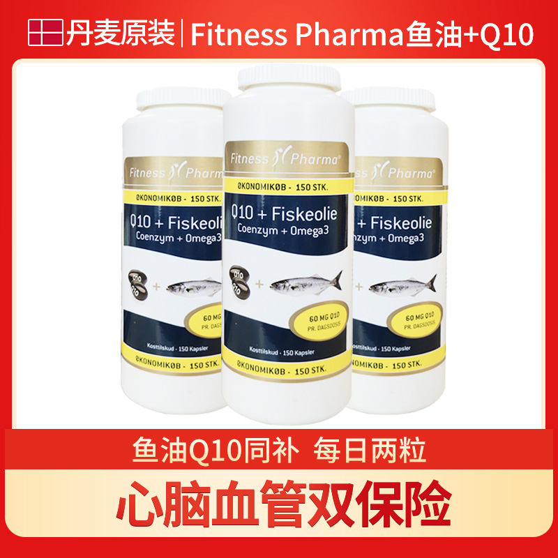 丹麦Fitness Pharma深海鱼油加辅酶Q10软胶囊中老年补dha护心脏