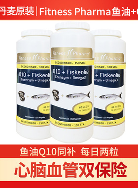 丹麦Fitness Pharma深海鱼油加辅酶Q10软胶囊中老年补dha护心脏