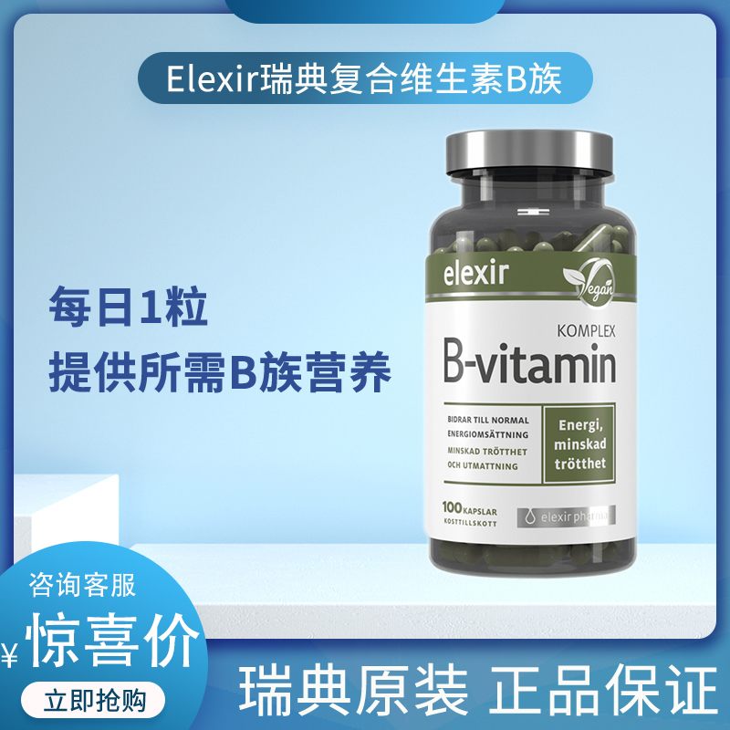 Elexir瑞典进口复合B族维生素b7b5b12成人儿童正品维他命生物素vb