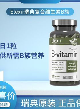 Elexir瑞典进口复合B族维生素b7b5b12成人儿童正品维他命生物素vb