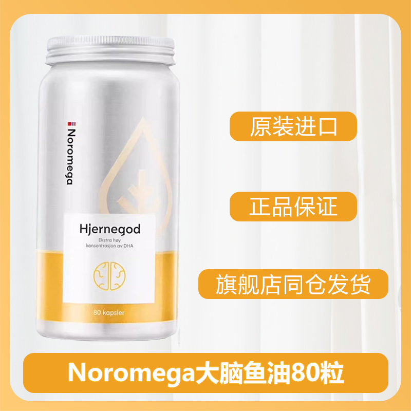 挪威Noromega大脑鱼油记忆力DHA补充软胶囊80粒学生omega非鱼肝油