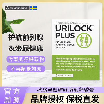 瑞典elexir Urilock plus男士前列腺当归叶南瓜籽复合片泌尿健康