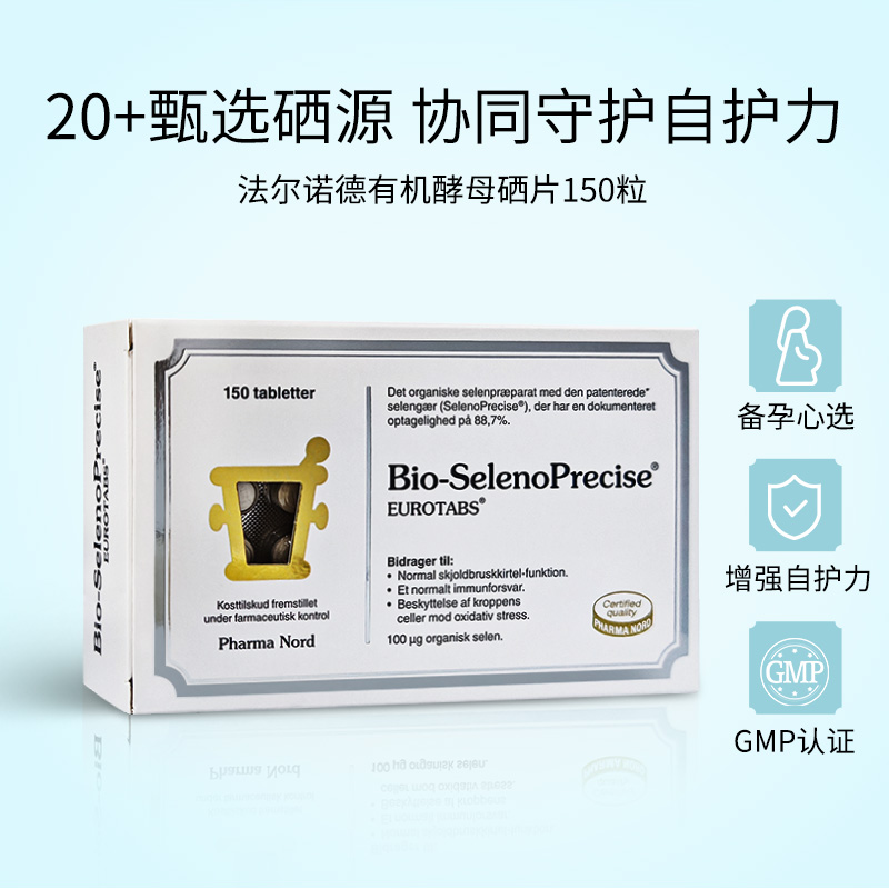 法尔诺德硒片丹麦进口高吸收