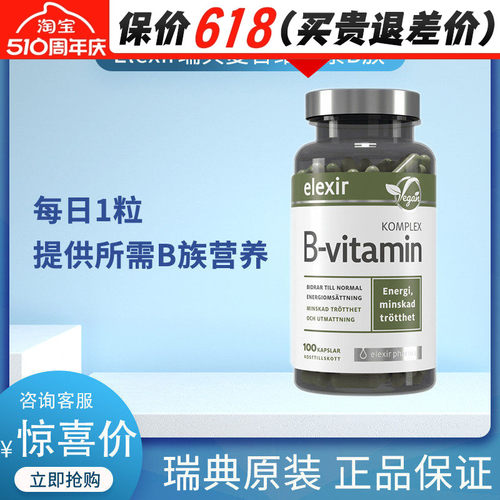 Elexir瑞典进口复合B族维生素b7b5b12成人儿童正品维他命生物素vb