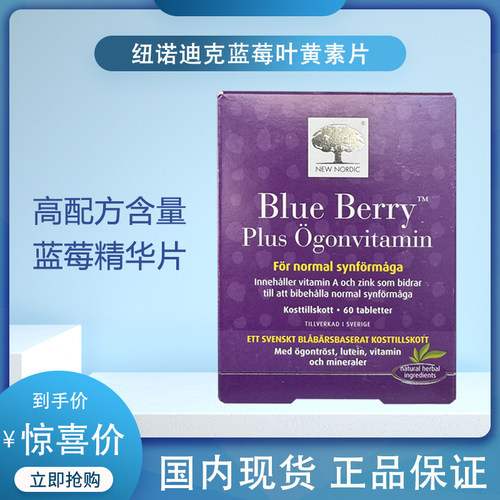 纽诺迪克newnordic北欧越橘蓝莓叶黄素护眼片视力缓解维他命A成人