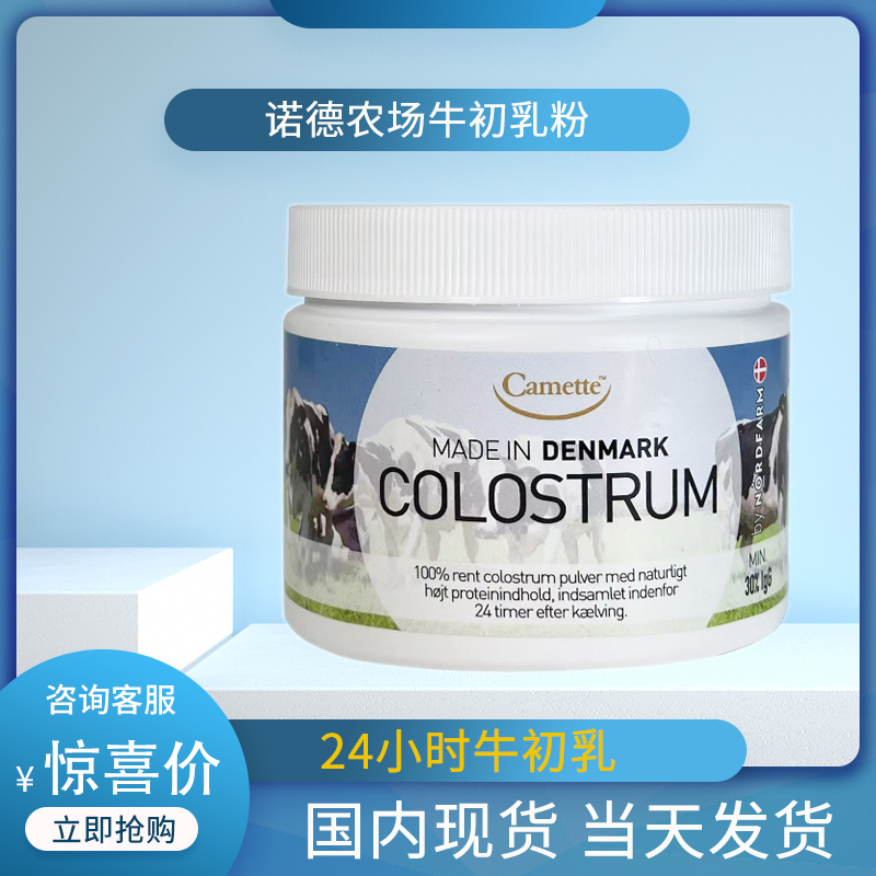 丹麦进口COLOSTRUM牛初乳粉诺德农场免疫力增儿童大人补钙片强