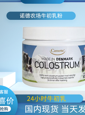 丹麦进口COLOSTRUM牛初乳粉诺德农场免疫力增儿童大人补钙片强