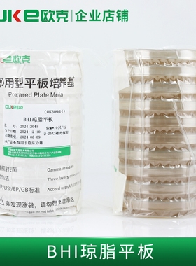 BHI琼脂平板 脑心浸液琼脂培养基 营养丰富9CM 10皿/包  欧克生物