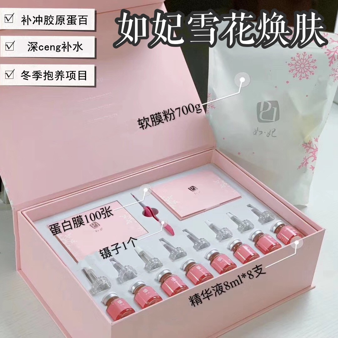如妃雪花焕肤套盒水润嫩肤美白骨胶原皮肤管理美容院套装包邮特惠