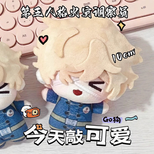 第五人格游戏动漫周边同人火灾调查员10cm棉花娃娃海星努努体玩偶