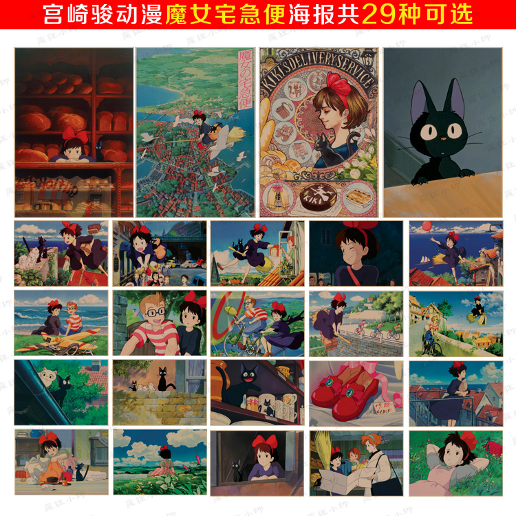 魔女宅急便宫崎骏经典动漫复古牛皮纸海报画酒吧客厅装饰画画心图片