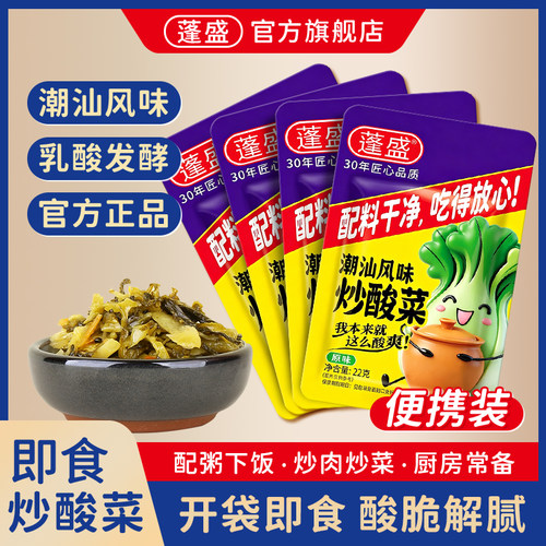 蓬盛潮汕炒酸菜便携小包下饭菜