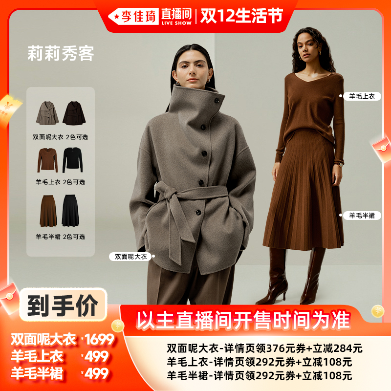 【李佳琦直播间双12生活节】莉莉秀客丝毛双面呢大衣羊毛毛衣半裙