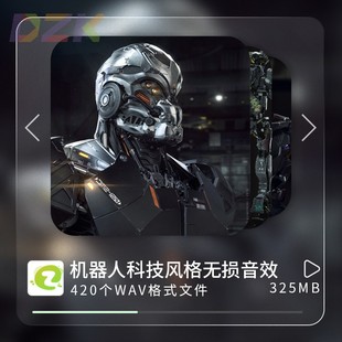420款 音效科幻电影未来科技AI智能机器人音乐高品音c4 机器人风格